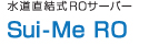 水道直結式ROサーバーＳui-Me  　RO