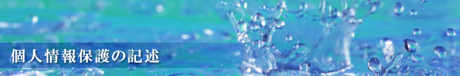 個人情報保護の記述